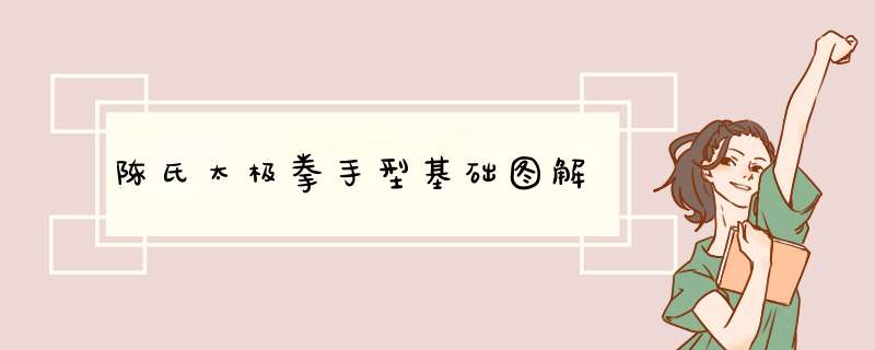 陈氏太极拳手型基础图解
