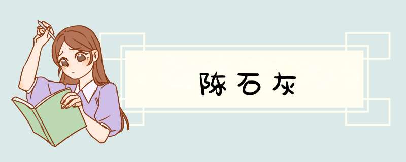 陈石灰