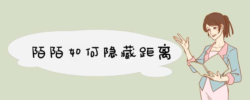 陌陌如何隐藏距离
