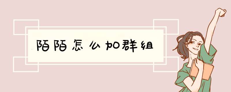 陌陌怎么加群组