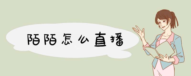 陌陌怎么直播