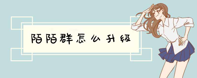 陌陌群怎么升级
