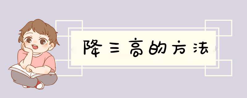 降三高的方法
