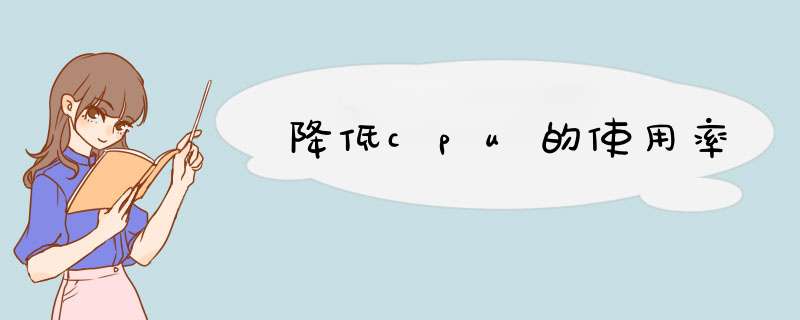 降低cpu的使用率