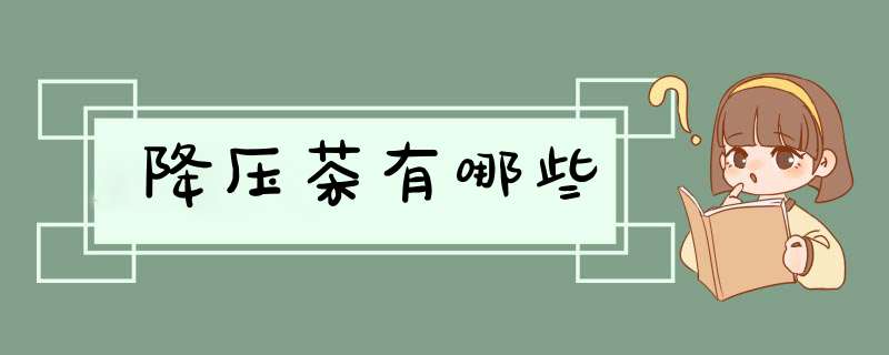 降压茶有哪些
