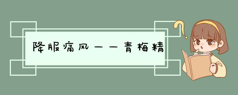 降服痛风——青梅精