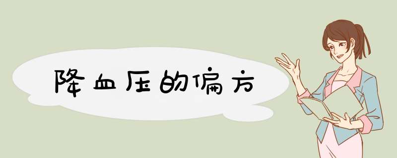 降血压的偏方