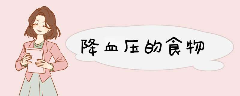 降血压的食物