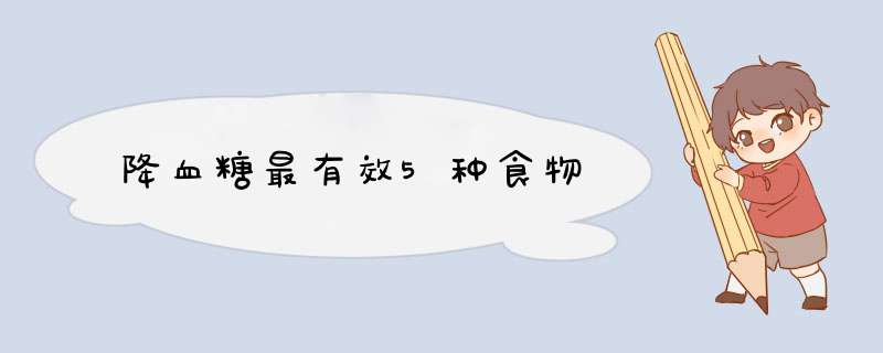 降血糖最有效5种食物