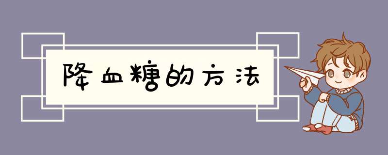 降血糖的方法