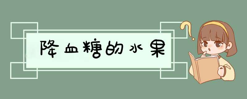 降血糖的水果