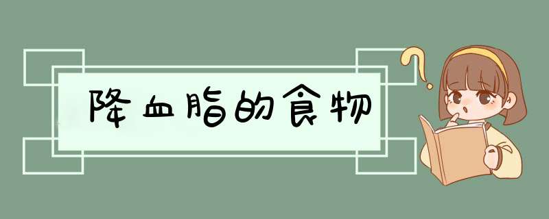 降血脂的食物