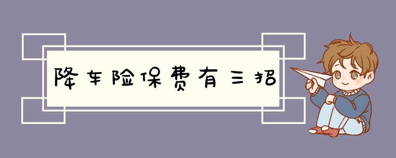 降车险保费有三招