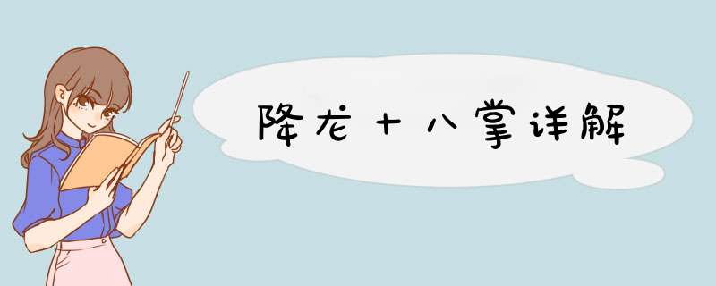 降龙十八掌详解