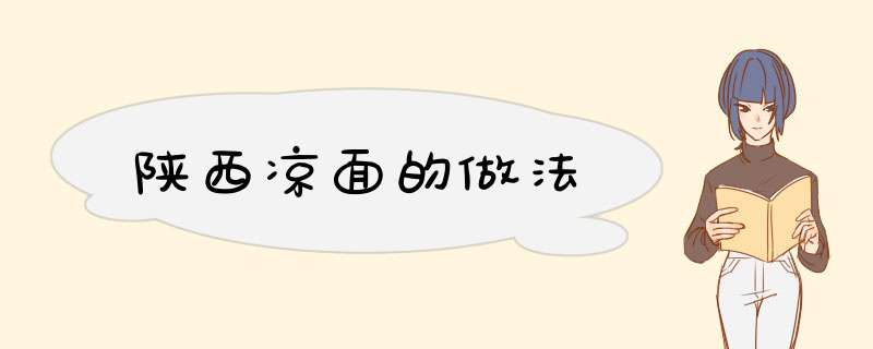 陕西凉面的做法
