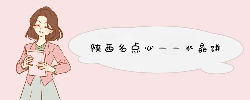 陕西名点心——水晶饼