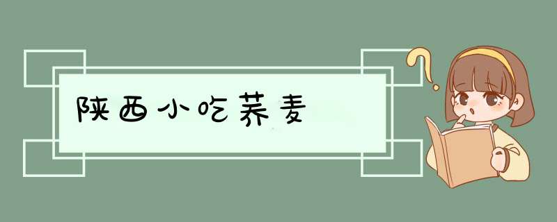 陕西小吃荞麦饸饹