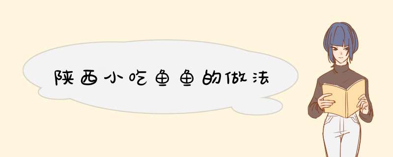 陕西小吃鱼鱼的做法