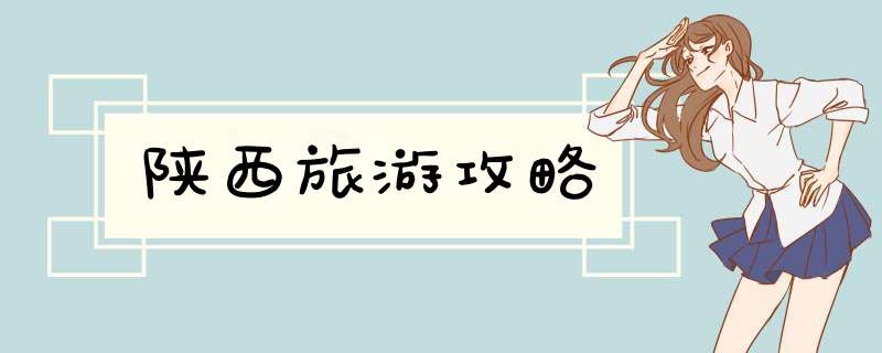 陕西旅游攻略