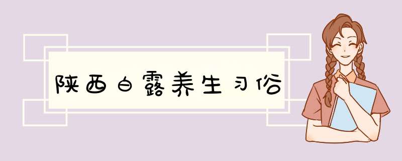 陕西白露养生习俗