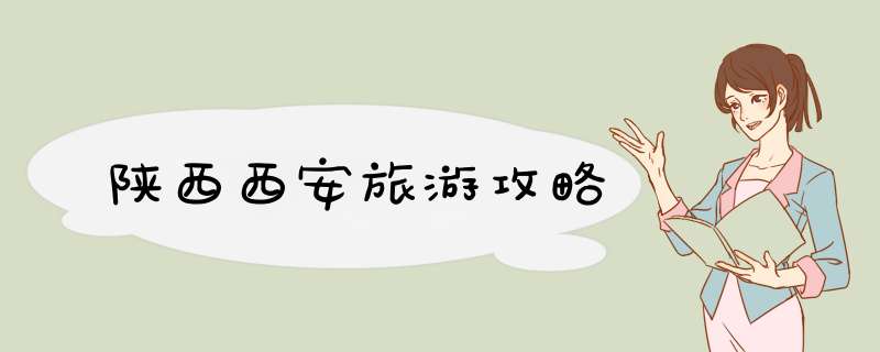陕西西安旅游攻略