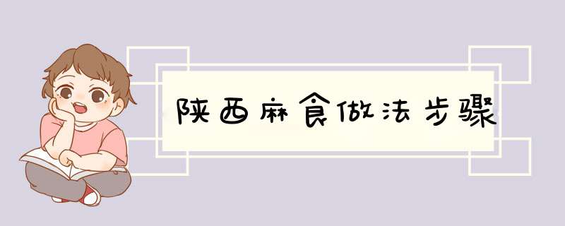陕西麻食做法步骤