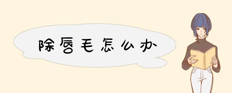 除唇毛怎么办
