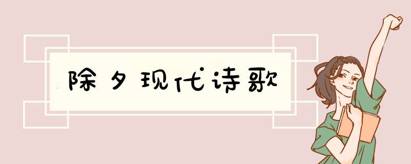 除夕现代诗歌