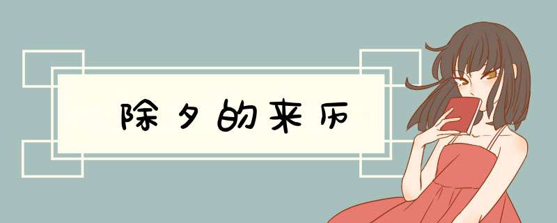 除夕的来历