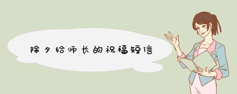 除夕给师长的祝福短信