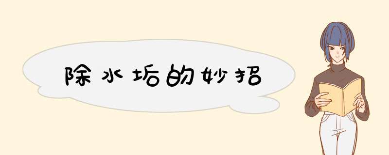 除水垢的妙招