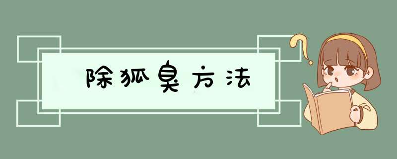 除狐臭方法