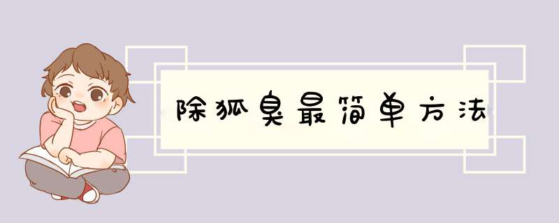 除狐臭最简单方法