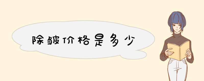 除皱价格是多少
