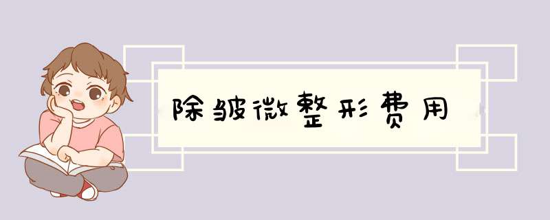 除皱微整形费用