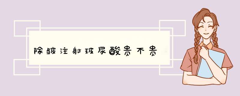除皱注射玻尿酸贵不贵