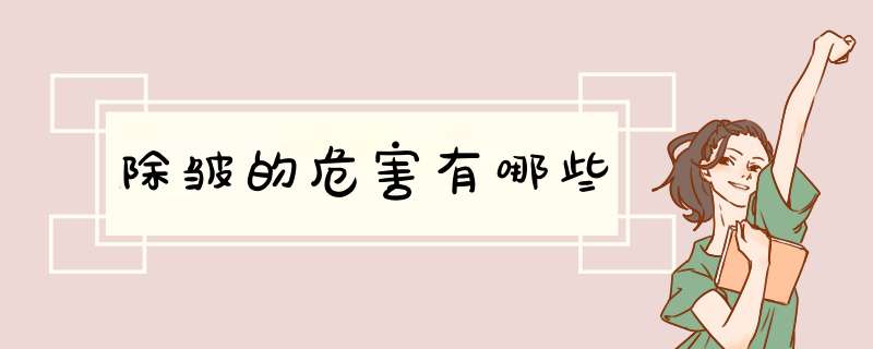 除皱的危害有哪些