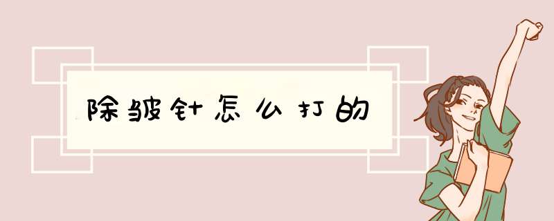 除皱针怎么打的