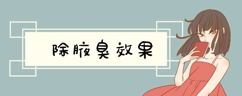 除腋臭效果