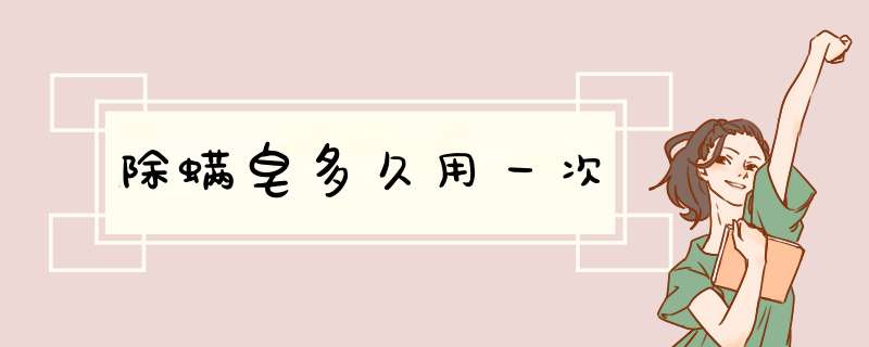 除螨皂多久用一次