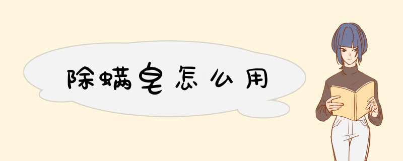 除螨皂怎么用