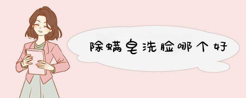 除螨皂洗脸哪个好