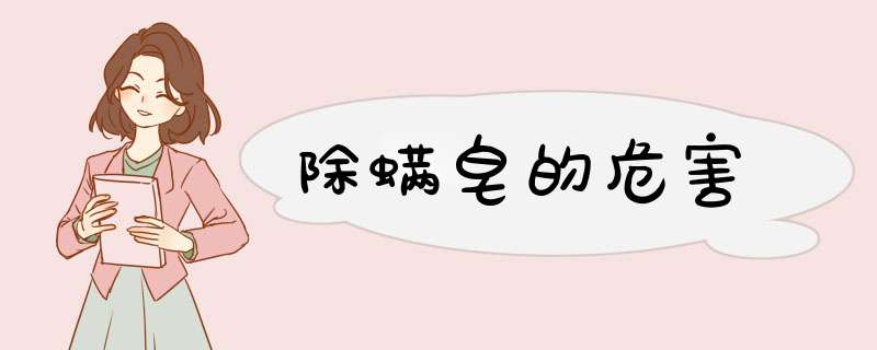除螨皂的危害