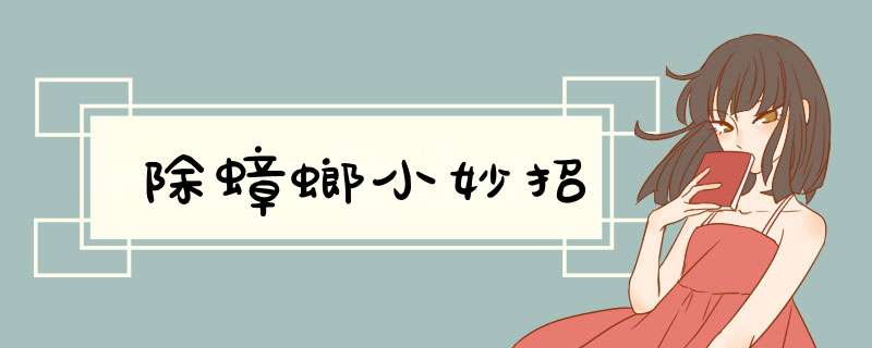 除蟑螂小妙招