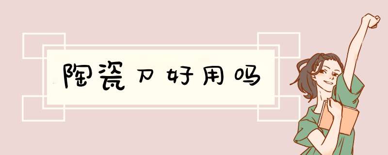 陶瓷刀好用吗