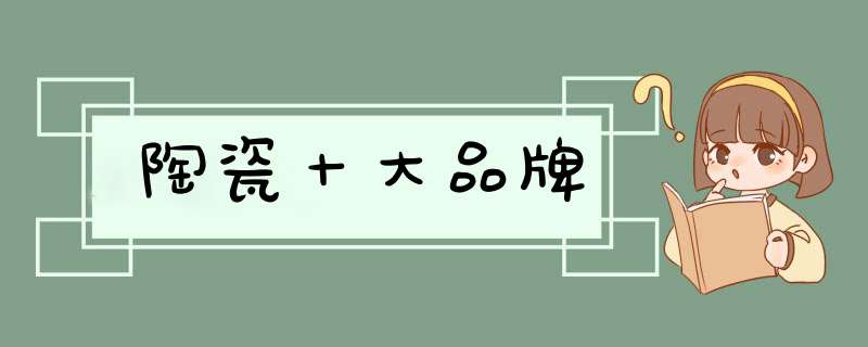 陶瓷十大品牌