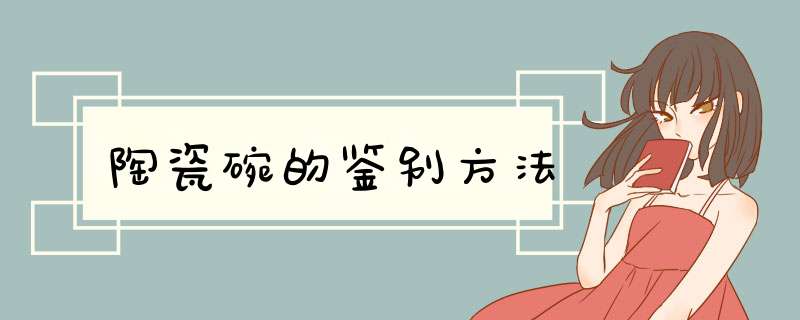 陶瓷碗的鉴别方法