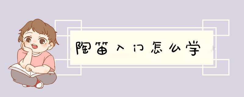 陶笛入门怎么学
