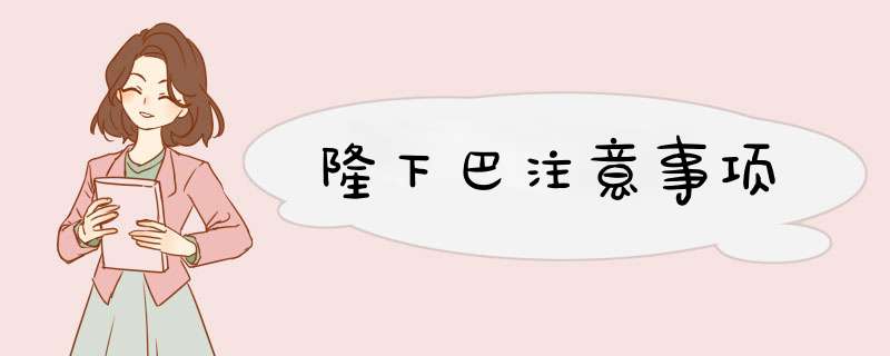 隆下巴注意事项