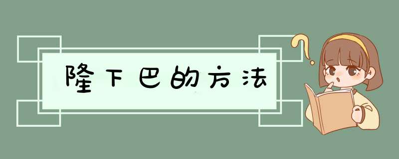 隆下巴的方法